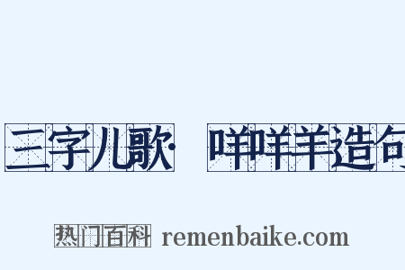 三字儿歌·咩咩羊造句是什么意思的图片